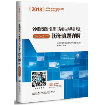 2018全國勘察設計注冊工程師公共基礎考試曆年真題詳解（2005~2017） pdf epub mobi 下载