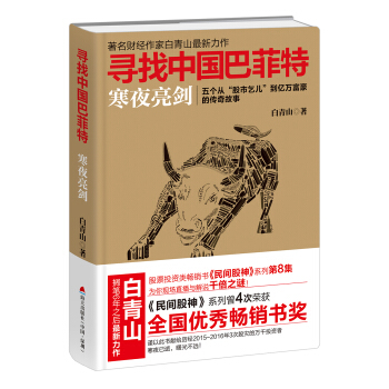 尋找中國巴菲特：寒夜亮劍（京東獨傢簽名版） pdf epub mobi 電子書 下載