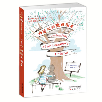 國際大奬小說——我是你的隱形朋友 [7-10歲] pdf epub mobi 下载
