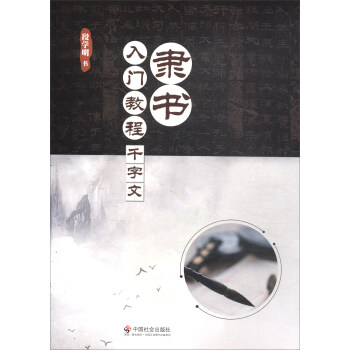 隶书入门教程:千字文