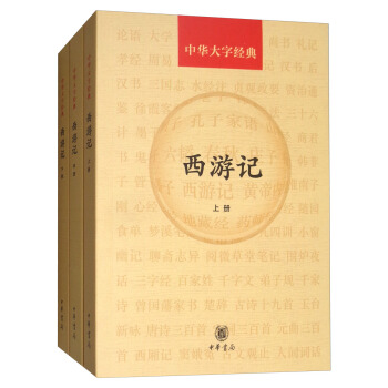 西遊記（套裝上中下冊）/中華大字經典 pdf epub mobi 下载
