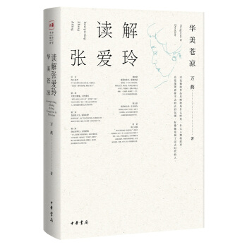 读解张爱玲——华美苍凉 pdf epub mobi 下载