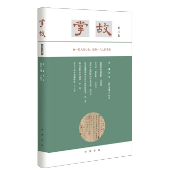 掌故（第三集） pdf epub mobi 下载