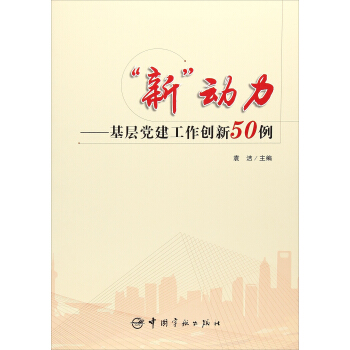 “新”動力：基層黨建工作創新50例 pdf epub mobi 下载