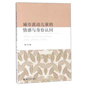 城市流动儿童的情感与身份认同 pdf epub mobi 下载