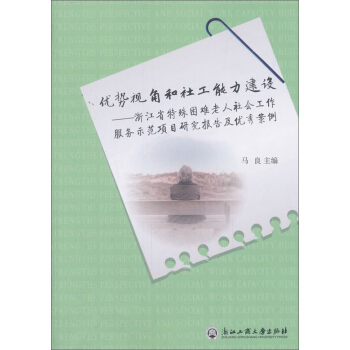 优势视角和社工能力建设：浙江省特殊困难老人社会工作服务示范项目研究报告及优秀案例 pdf epub mobi 下载