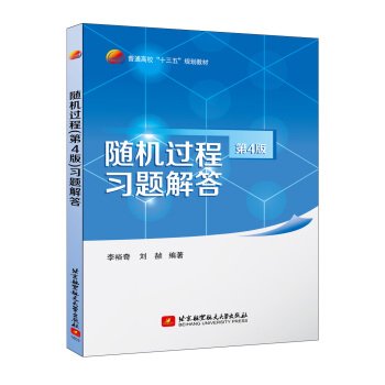随机过程（第4版）习题解答 pdf epub mobi 下载