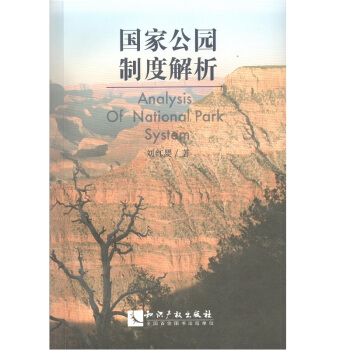 國傢公園製度解析 pdf epub mobi 下载