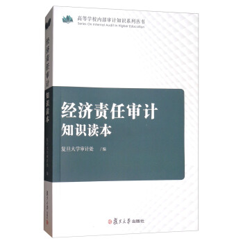 經濟責任審計知識讀本 pdf epub mobi 電子書 下載