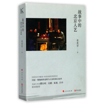 故事中的北京人藝 pdf epub mobi 下载