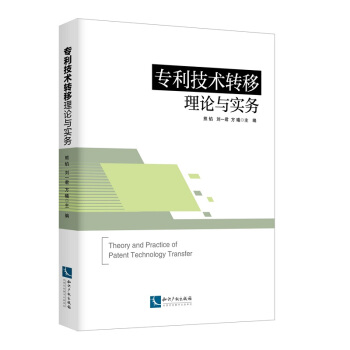 专利技术转移理论与实务 pdf epub mobi 下载