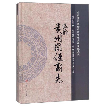 弘治贵州图经新志 pdf epub mobi 下载
