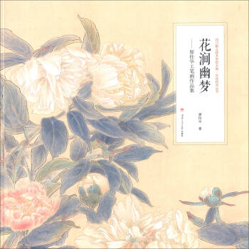 花澗幽夢:廖桂華工筆畫作品集