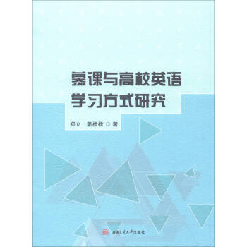 慕课与高校英语学习方式研究 pdf epub mobi 下载
