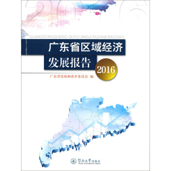 广东省区域经济发展报告（2016） pdf epub mobi 下载