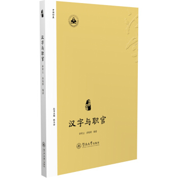 汉字与职官（汉字中国） pdf epub mobi 下载