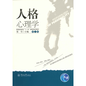 人格心理学（第二版） pdf epub mobi 下载