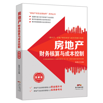 房地产财务核算与成本控制（图解版） pdf epub mobi 电子书 下载