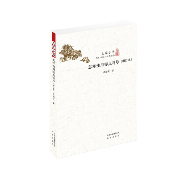 大傢小書 怎樣使用標點符號（增訂本） pdf epub mobi 下载