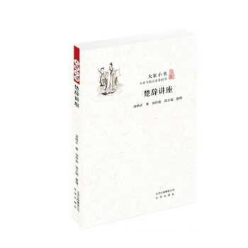 大家小书 楚辞讲座 pdf epub mobi 下载