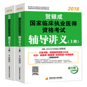 贺银成2018国家临床执业医师资格考试辅导讲义（套装上、下册） pdf epub mobi 下载