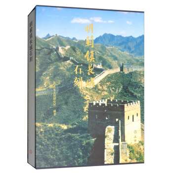 明薊鎮長城石刻 pdf epub mobi 下载