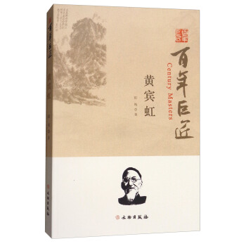 百年巨匠：黄宾虹 [Century Masters] pdf epub mobi 下载