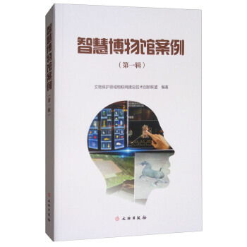 智慧博物馆案例（第1辑） pdf epub mobi 下载
