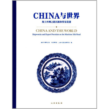 CHINA與世界：海上絲綢之路沉船和貿易瓷器 [China and the world： shipwrecks and export porcelain on the maritime silk road] pdf epub mobi 下载