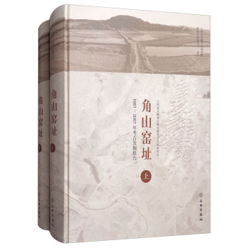 角山窯址：1983-2007年考古發掘報告（套裝上下冊） pdf epub mobi 下载