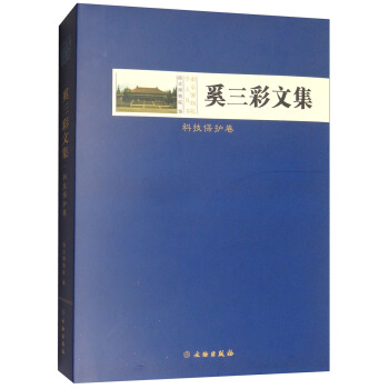 奚三彩文集·科技保護捲 pdf epub mobi 下载