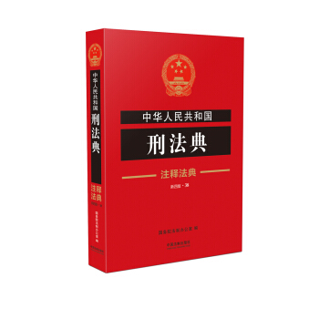 中华人民共和国刑法典·注释法典（新四版） pdf epub mobi 下载