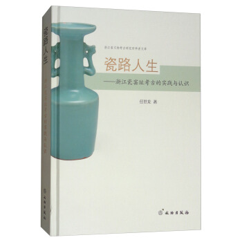 瓷路人生：浙江瓷窯址考古的實踐與認識 pdf epub mobi 下载