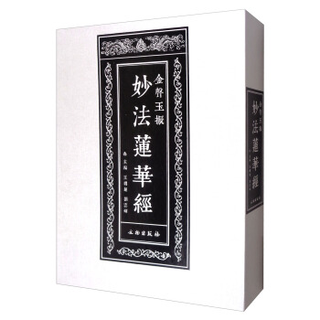 金聲玉振：妙法蓮華經 pdf epub mobi 下载