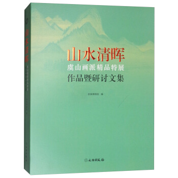 山水清晖：虞山画派精品特展 作品暨研讨文集 pdf epub mobi 电子书 下载