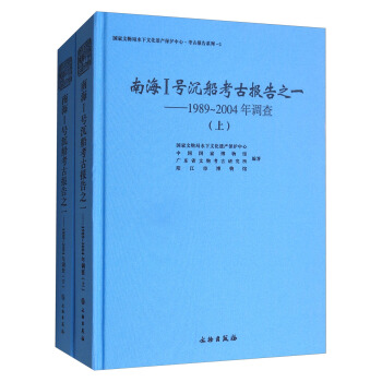 南海1号沉船考古报告之一：1989～2004年调查（套装上下册） pdf epub mobi 下载