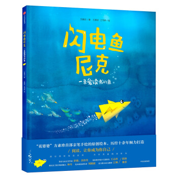 闪电鱼尼克：一条爱读书的鱼 pdf epub mobi 下载
