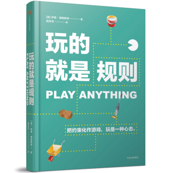 玩的就是规则 [PLAY ANYTHING] pdf epub mobi 电子书 下载