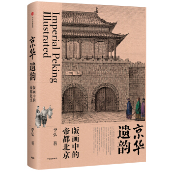 京華遺韻：版畫中的帝都北京 pdf epub mobi 下载