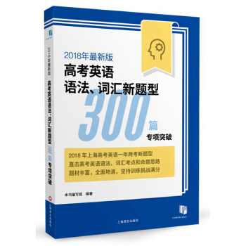 2018年最新版高考英语语法、词汇新题型300篇专项突破 pdf epub mobi 下载