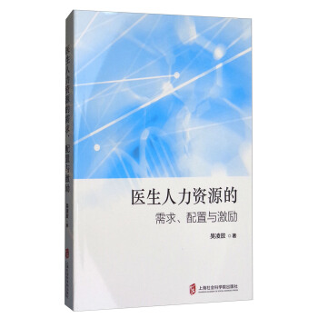 医生人力资源的需求、配置与激励 pdf epub mobi 下载