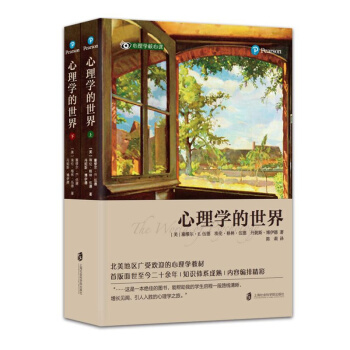 心理学的世界（套装上下册） pdf epub mobi 下载