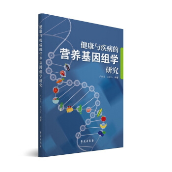 健康與疾病的營養基因組學研究 pdf epub mobi 下载