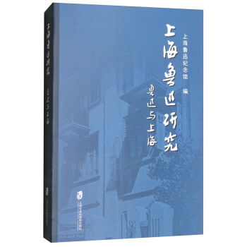 上海鲁迅研究：鲁迅与上海 pdf epub mobi 下载