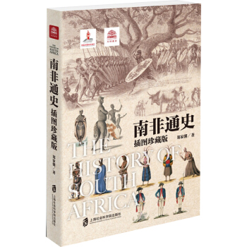 南非通史（插图珍藏版） pdf epub mobi 下载