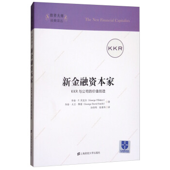 新金融資本傢：KKR與公司的價值創造（引進版） [The New Financial Capitalists] pdf epub mobi 下载