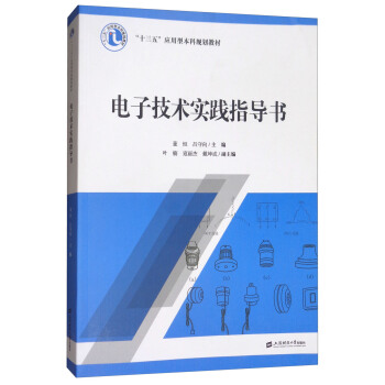 电子技术实践指导书 pdf epub mobi 下载