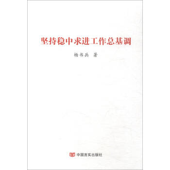 堅持穩中求進工作總基調 pdf epub mobi 下载
