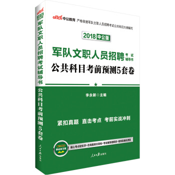 中公版·2018军队文职人员招聘考试辅导书：公共科目考前预测5套卷 pdf epub mobi 下载