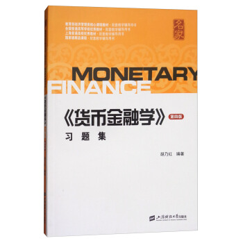 《货币金融学》习题集（第4版） pdf epub mobi 下载